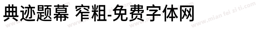 典迹题幕 窄粗字体转换